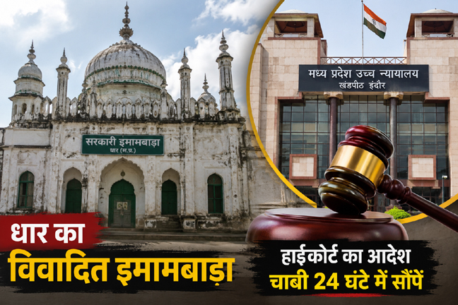 धार इमामबाड़ा विवाद