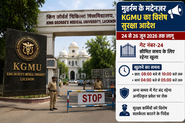 मुहर्रम के दौरान KGMU लखनऊ का मुख्य प्रवेश द्वार