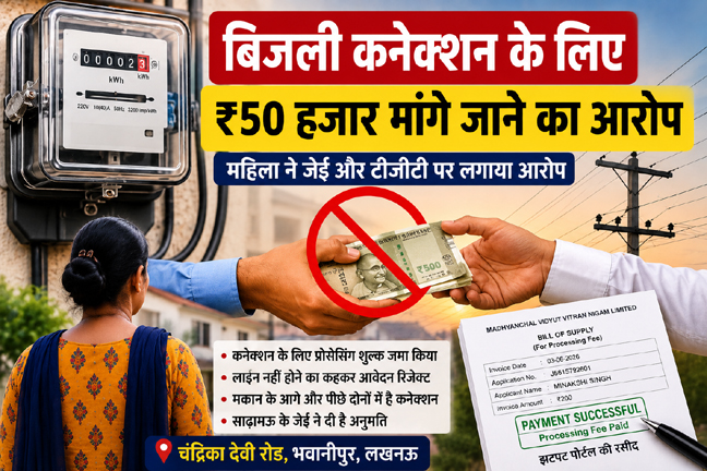 लखनऊ में बिजली कनेक्शन के लिए आवेदन करने वाली महिला द्वारा लगाए गए आरोप से संबंधित सांकेतिक चित्र।