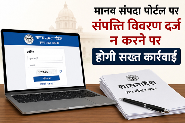 नव संपदा पोर्टल पर संपत्ति विवरण न भरने वाले कर्मचारियों पर होगी सख्त कार्रवाई, यूपी सरकार का नया आदेश जारी