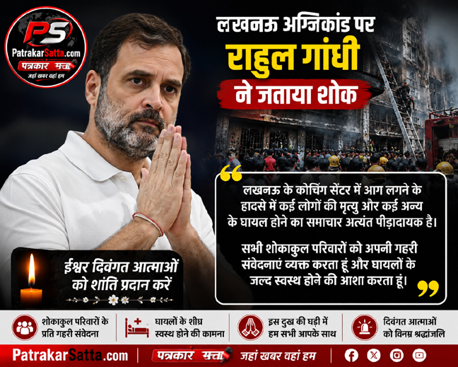लखनऊ अग्निकांड: राहुल गांधी ने जताया शोक, पीड़ित परिवारों के प्रति संवेदना व्यक्त की