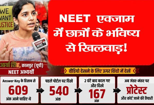 नीट पुनर्परीक्षा परिणाम पर छात्रा आर्या सिंह के दावे के बाद विवाद