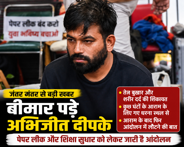 जंतर मंतर आंदोलन के बीच अभिजीत दीपके बीमार
