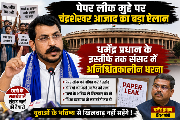पेपर लीक पर संसद में आरपार की लड़ाई, धर्मेंद्र प्रधान के इस्तीफे तक धरने पर बैठेंगे चंद्रशेखर आजाद !