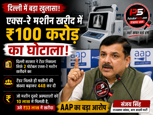 दिल्ली में एक्स-रे मशीन खरीद में कथित घोटाले को लेकर आम आदमी पार्टी की प्रेस कॉन्फ्रेंस।