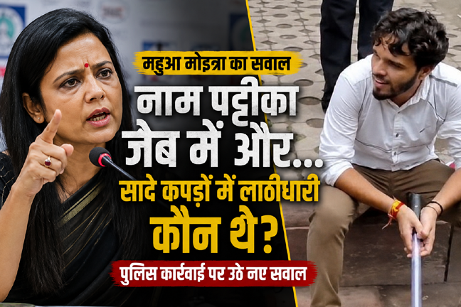 महुआ मोइत्रा ने पुलिस की नाम पट्टिका पर उठाए सवाल