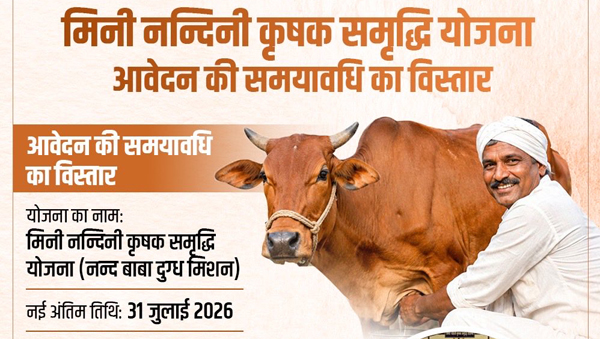 मिनी नंदिनी योजना आवेदन तिथि बढ़ी