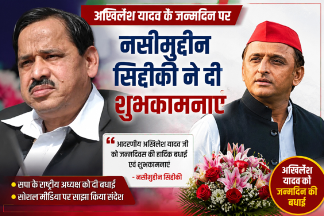 अखिलेश यादव के जन्मदिन पर नसीमुद्दीन सिद्दीकी ने दी शुभकामनाएं, सोशल मीडिया पर साझा किया संदेश