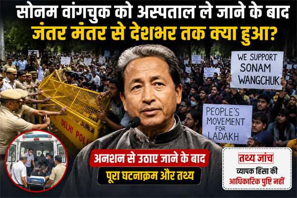 सोनम वांगचुक को अस्पताल ले जाने के बाद बढ़ा विरोध, दिल्ली में प्रदर्शन तेज कई शहरों में समर्थन सभाएं