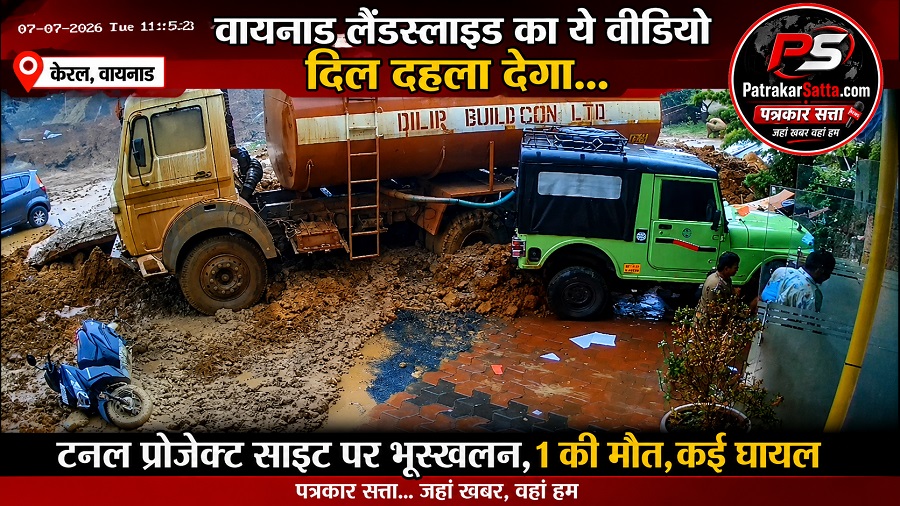 वायनाड में फिर तबाही: टनल प्रोजेक्ट साइट पर भूस्खलन, 3 की मौत, कई घायल; CCTV वीडियो ने दहला दिया