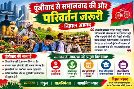 पूंजीवाद से समाजवाद की ओर परिवर्तन जरूरी : निहाल अहमद