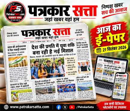 पत्रकार सत्ता 21 सितम्बर E-पेपर, 2026 का अंक