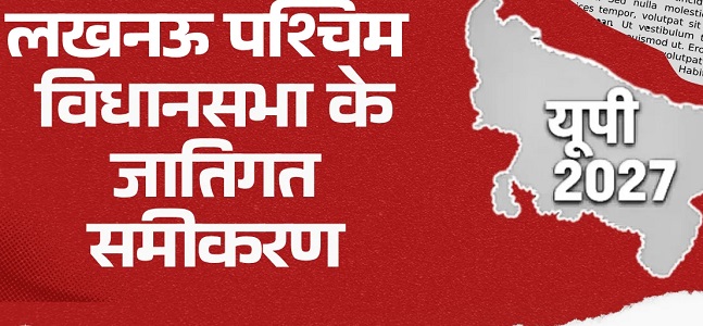 SIR के बाद बदला लखनऊ पश्चिम का जातिगत समीकरण